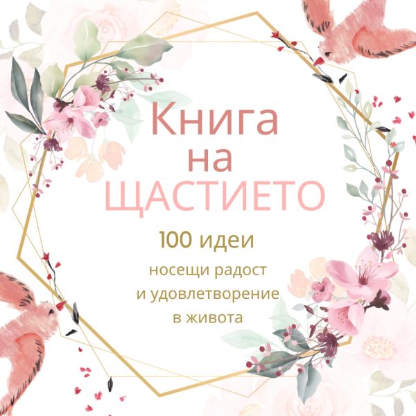 Книга на щастието