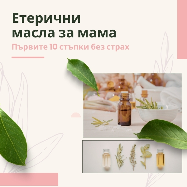 Етерични масла за мама - първите 10 стъпки без страх